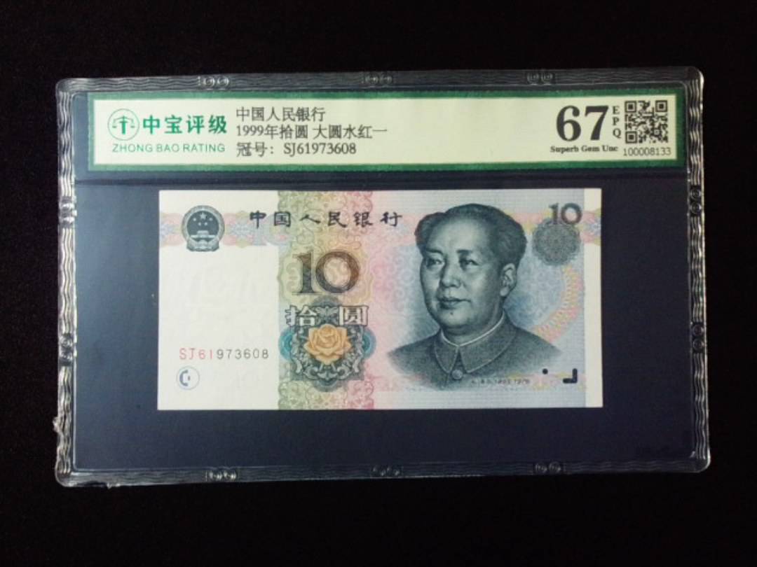 1999年拾圆 大圆水红一