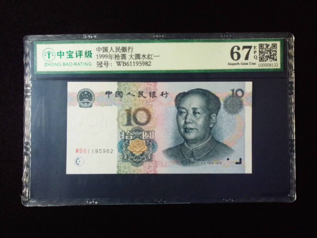 1999年拾圆 大圆水红一