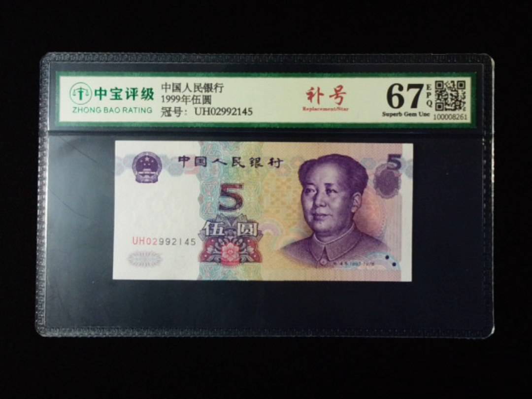1999年伍圆