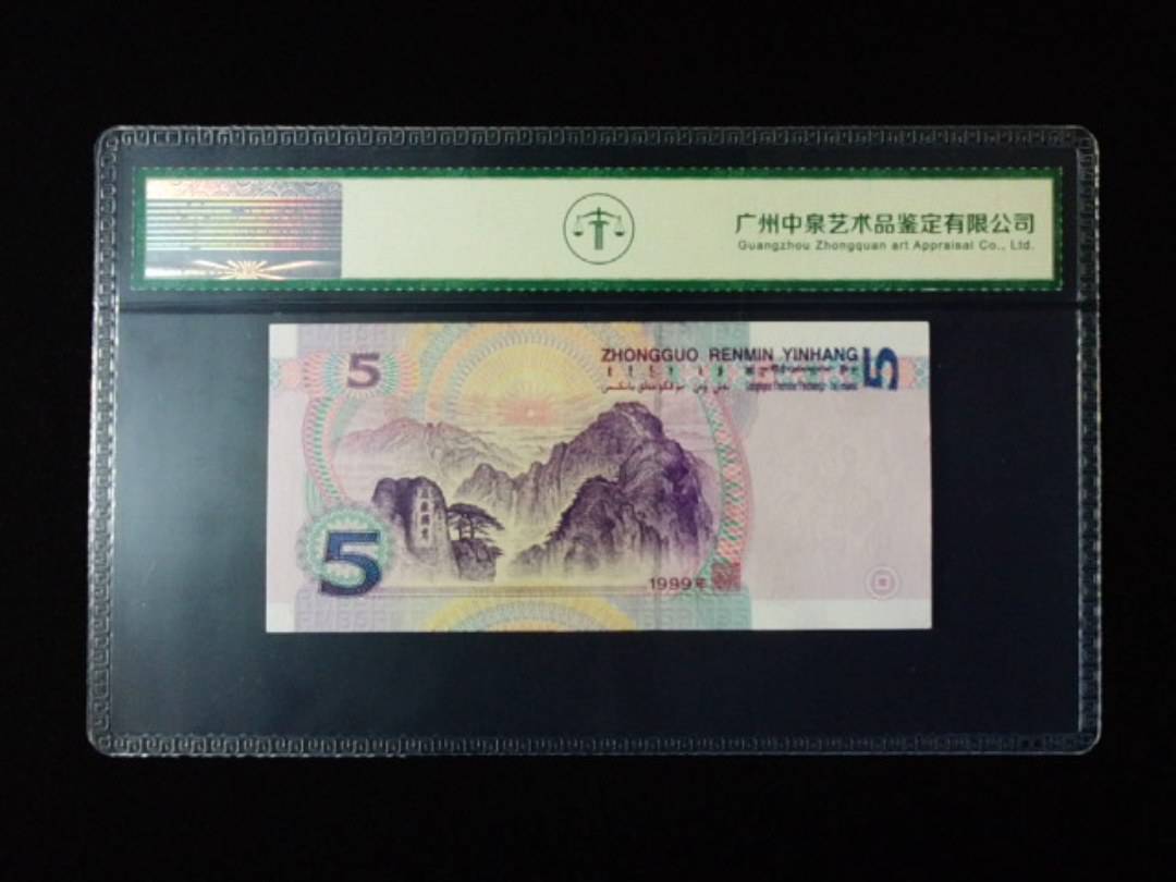 1999年伍圆