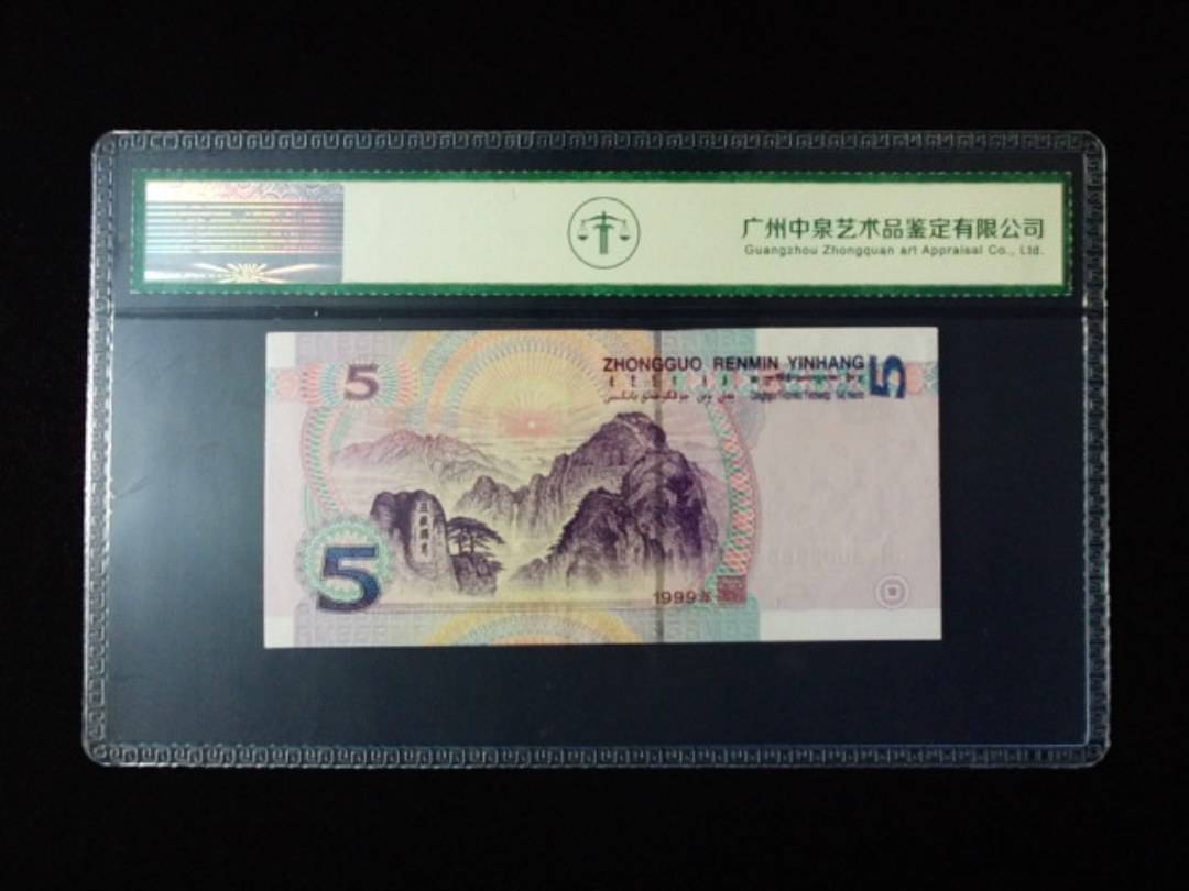 1999年伍圆
