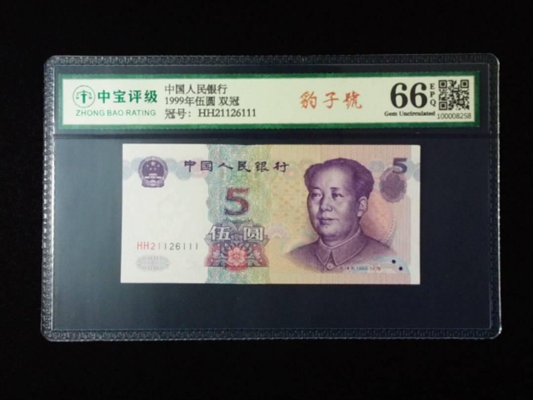 1999年伍圆 双冠