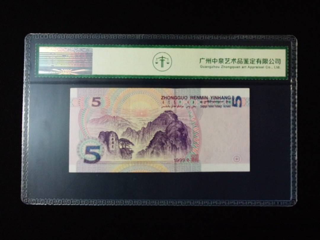 1999年伍圆 双冠