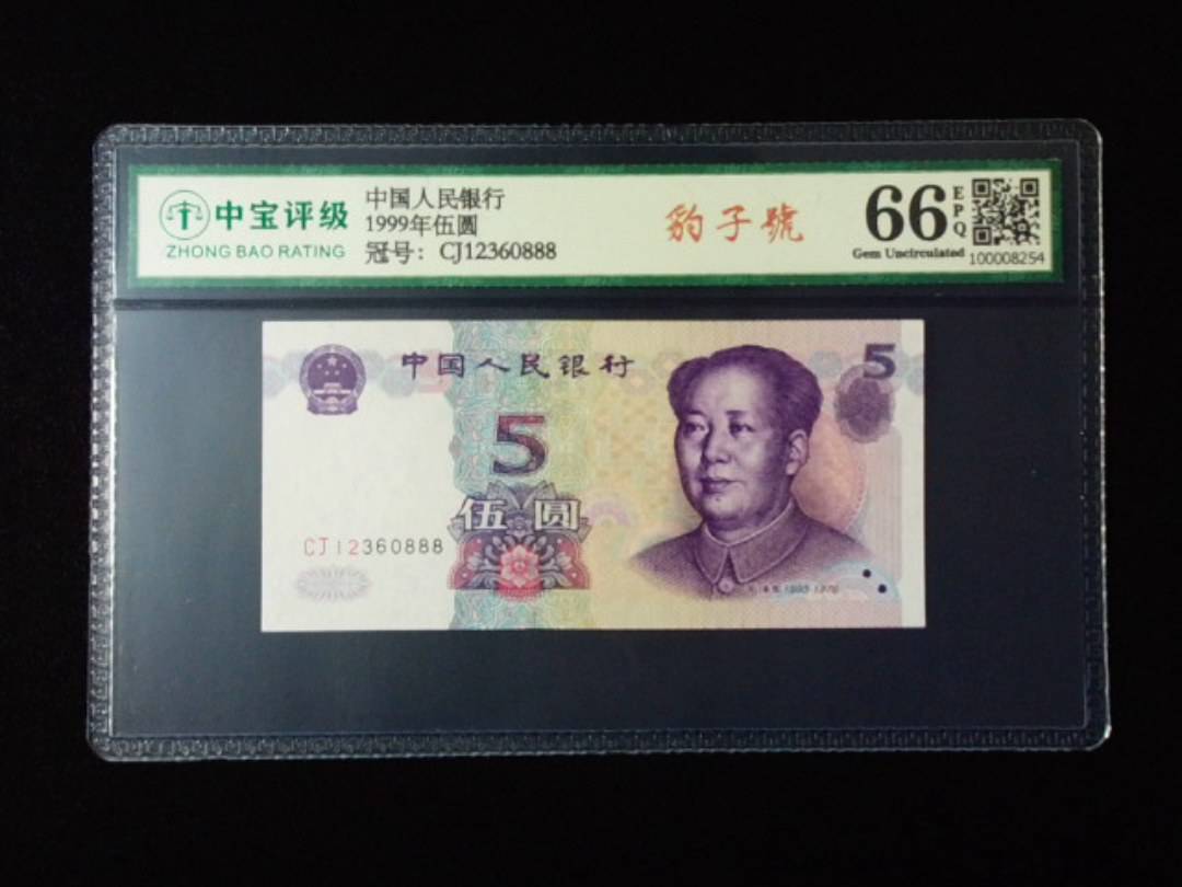1999年伍圆