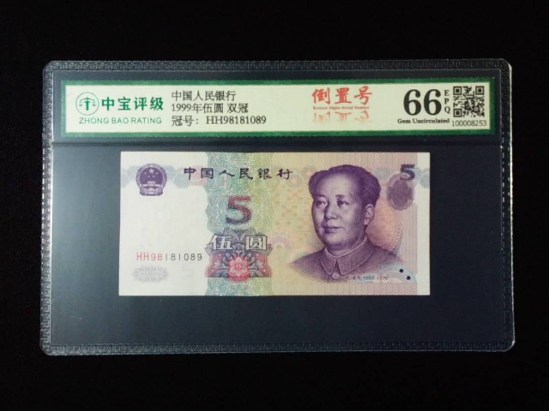 1999年伍圆 双冠