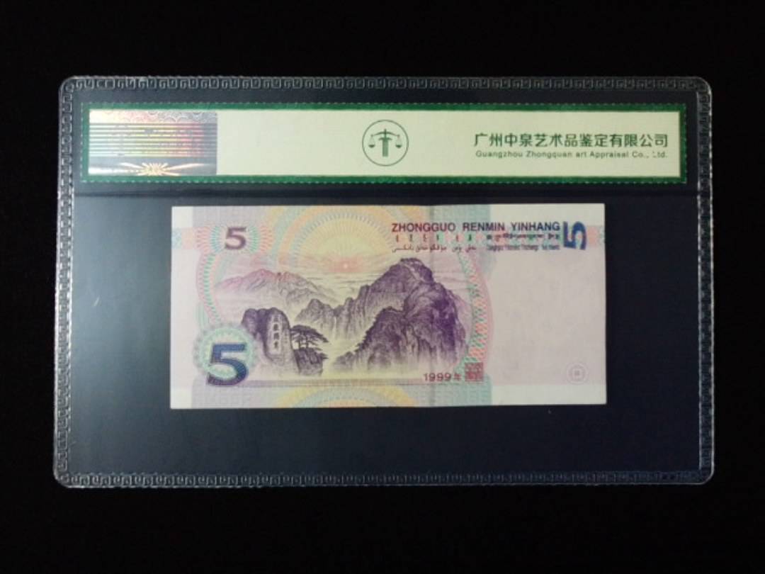 1999年伍圆 双冠