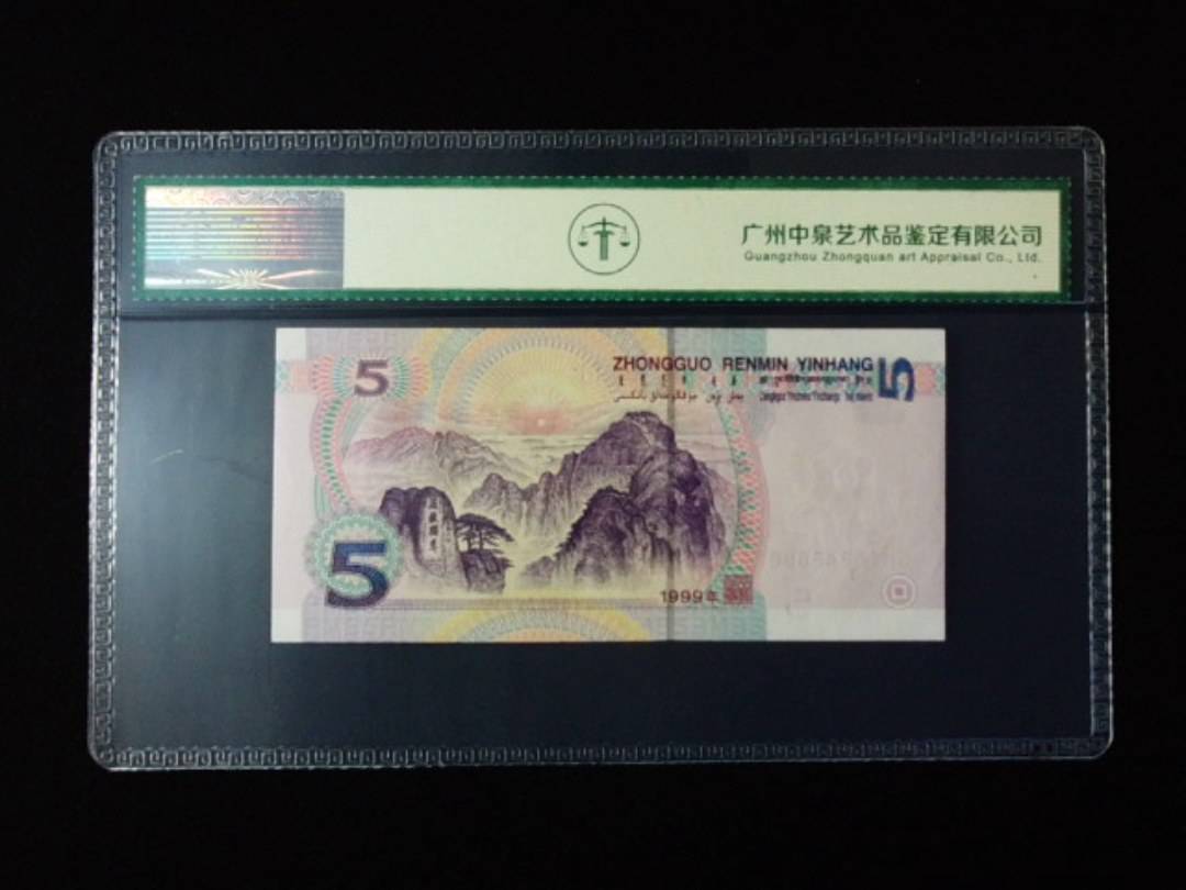 1999年伍圆