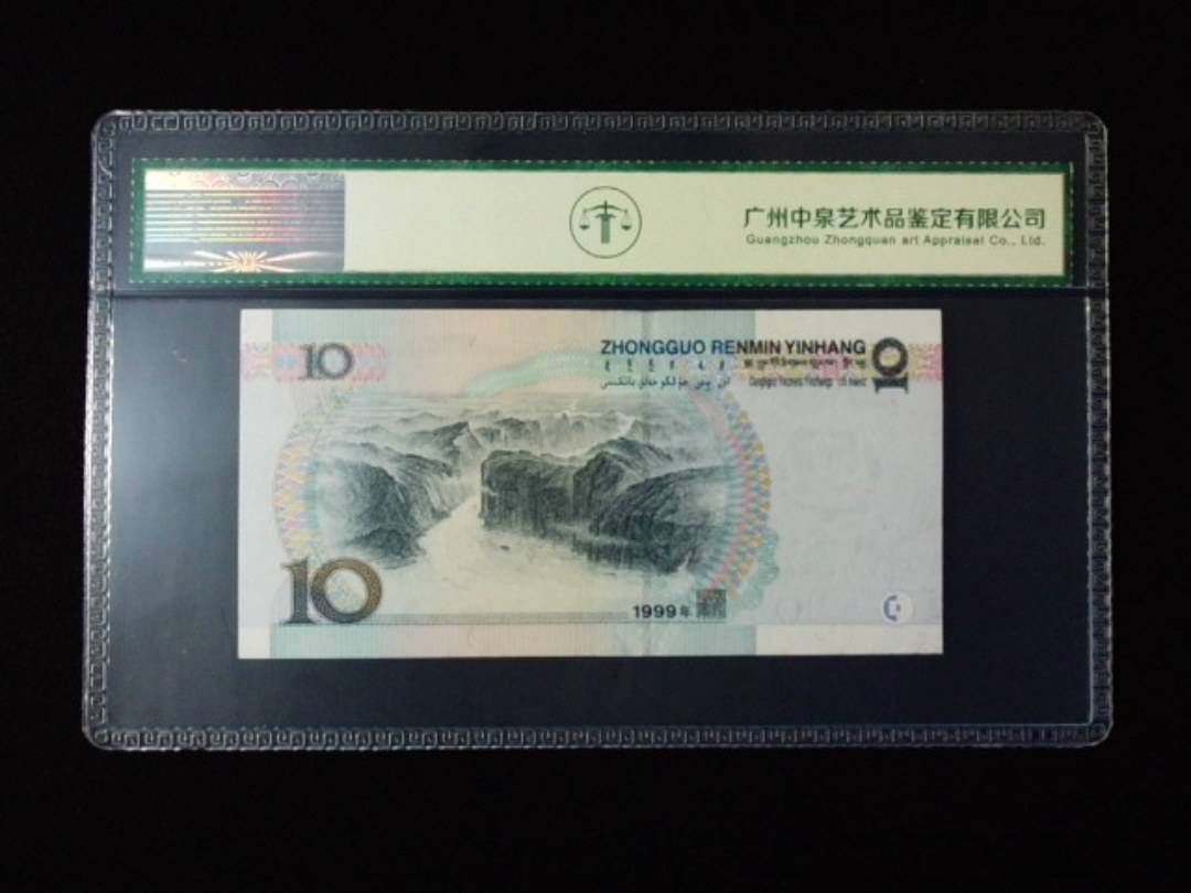 1999年拾圆 宽水双红一