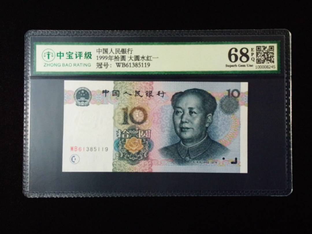 1999年拾圆 大圆水红一
