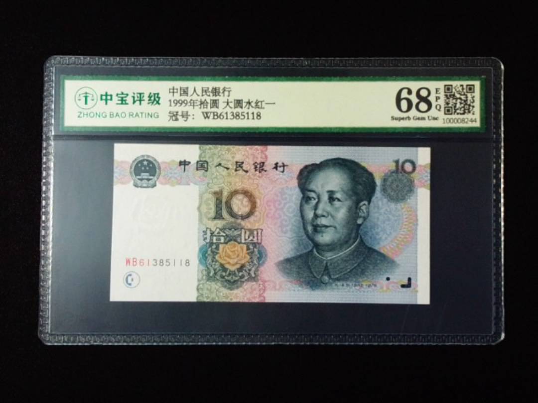 1999年拾圆 大圆水红一