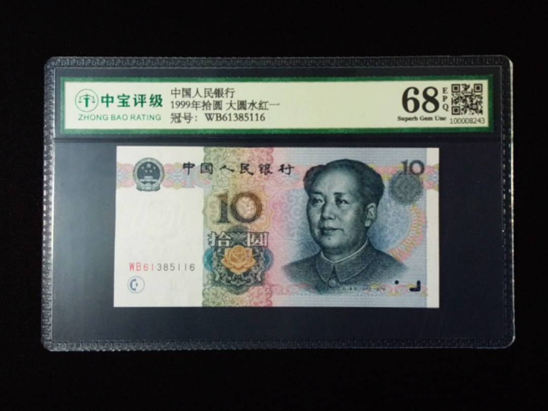 1999年拾圆 大圆水红一