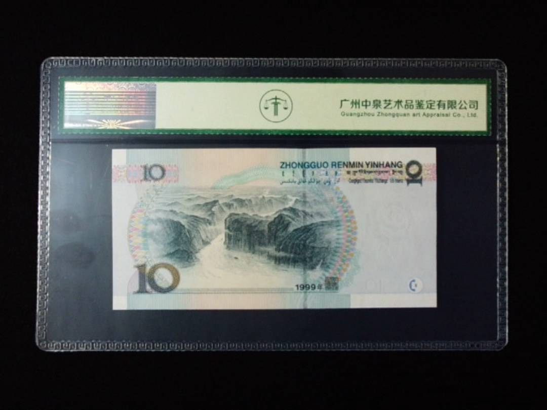 1999年拾圆 大圆水红一