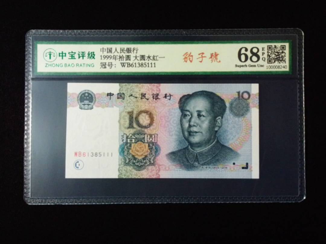 1999年拾圆 大圆水红一