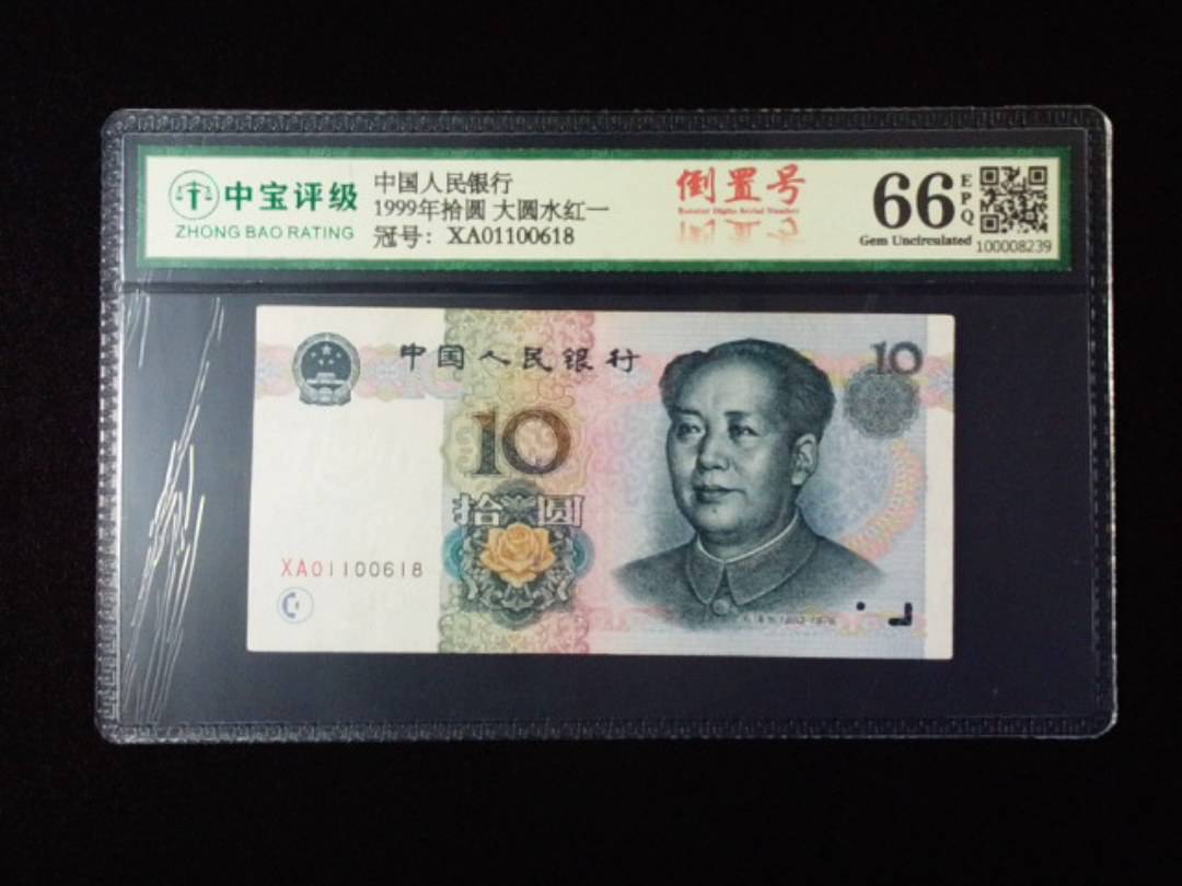 1999年拾圆 大圆水红一