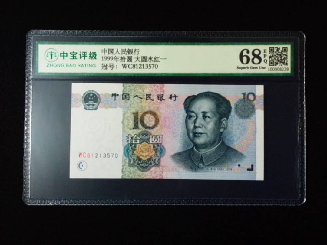 1999年拾圆 大圆水红一