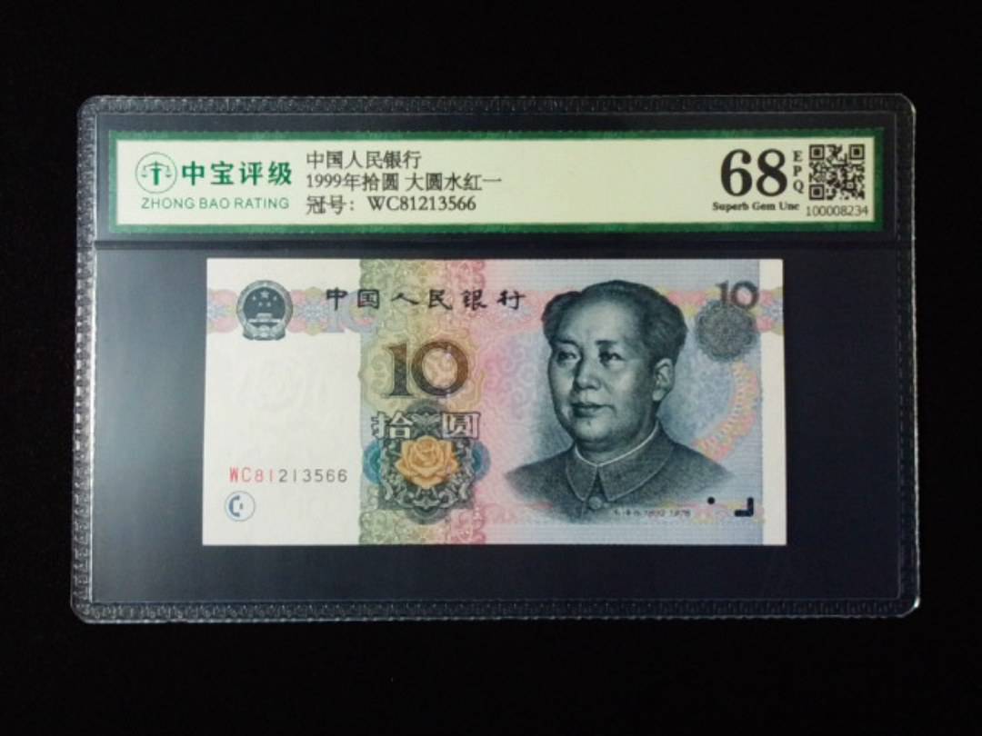 1999年拾圆 大圆水红一