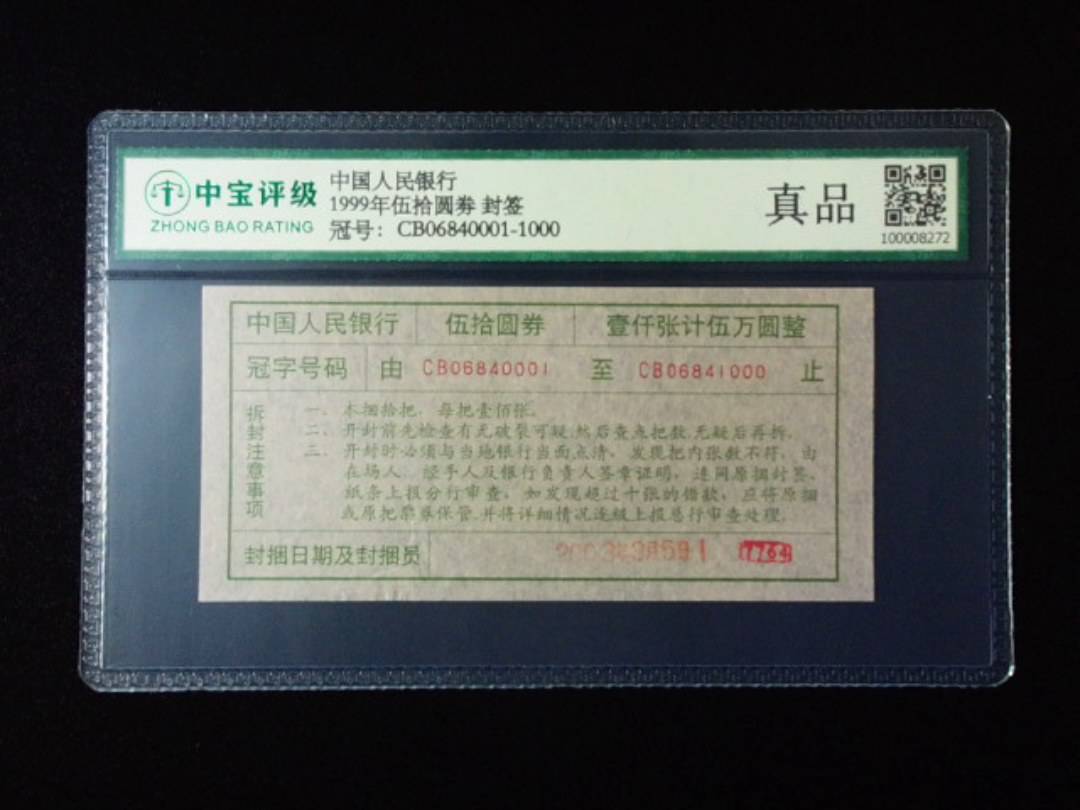 1999年伍拾圆劵 封签