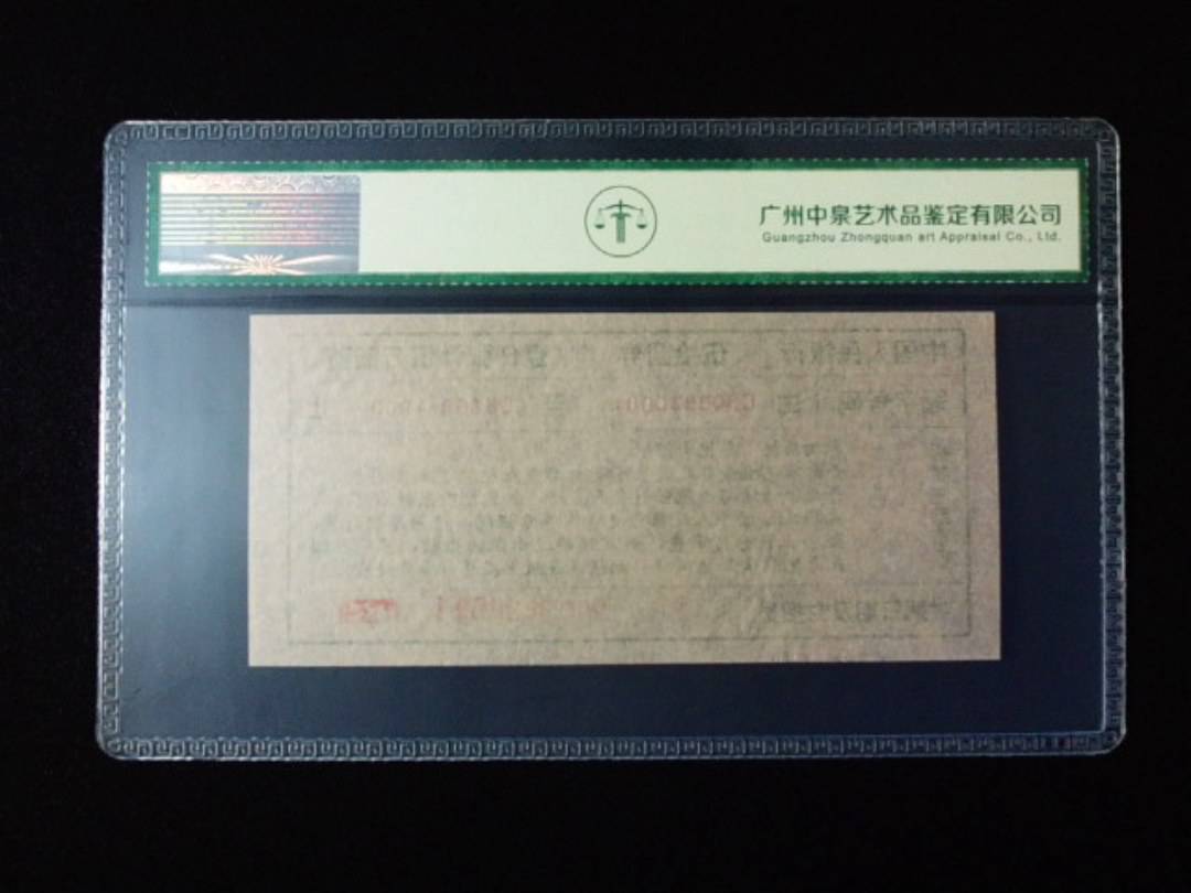1999年伍拾圆劵 封签