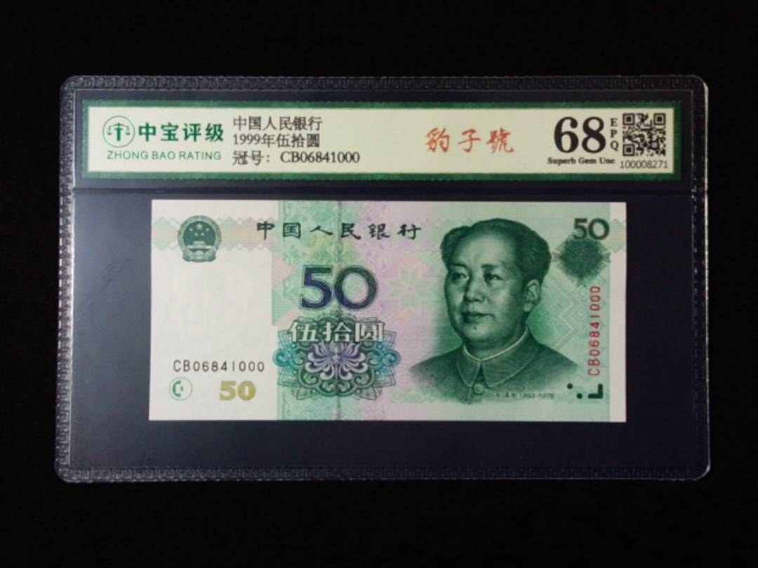 1999年伍拾圆