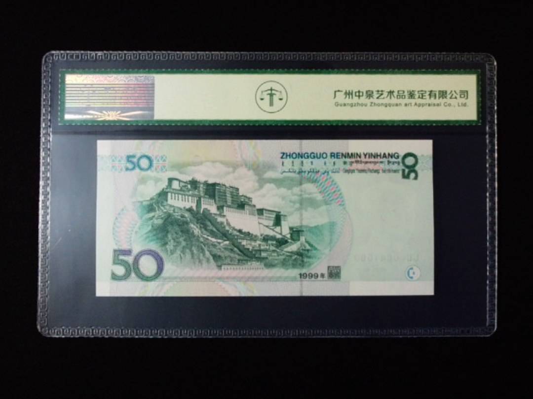 1999年伍拾圆