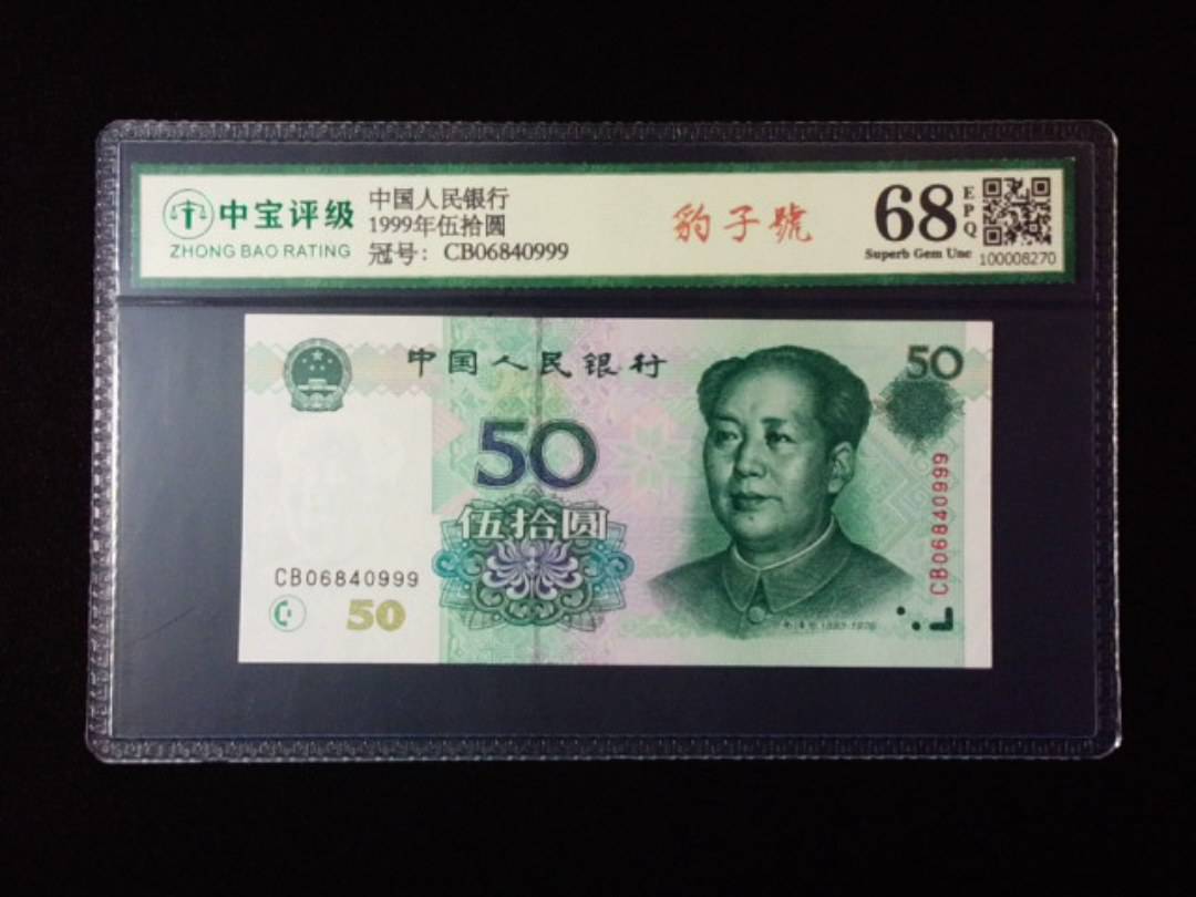 1999年伍拾圆