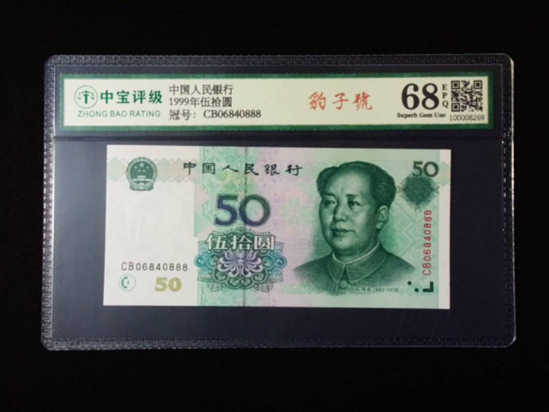 1999年伍拾圆