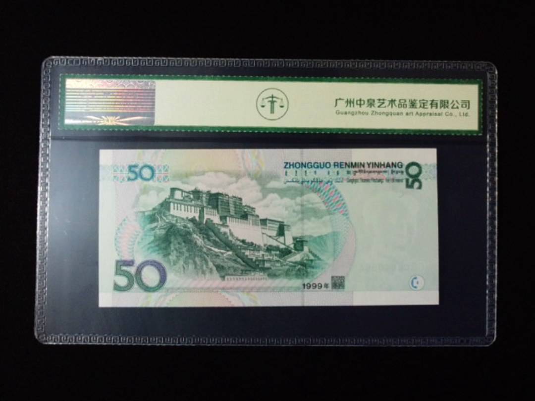 1999年伍拾圆