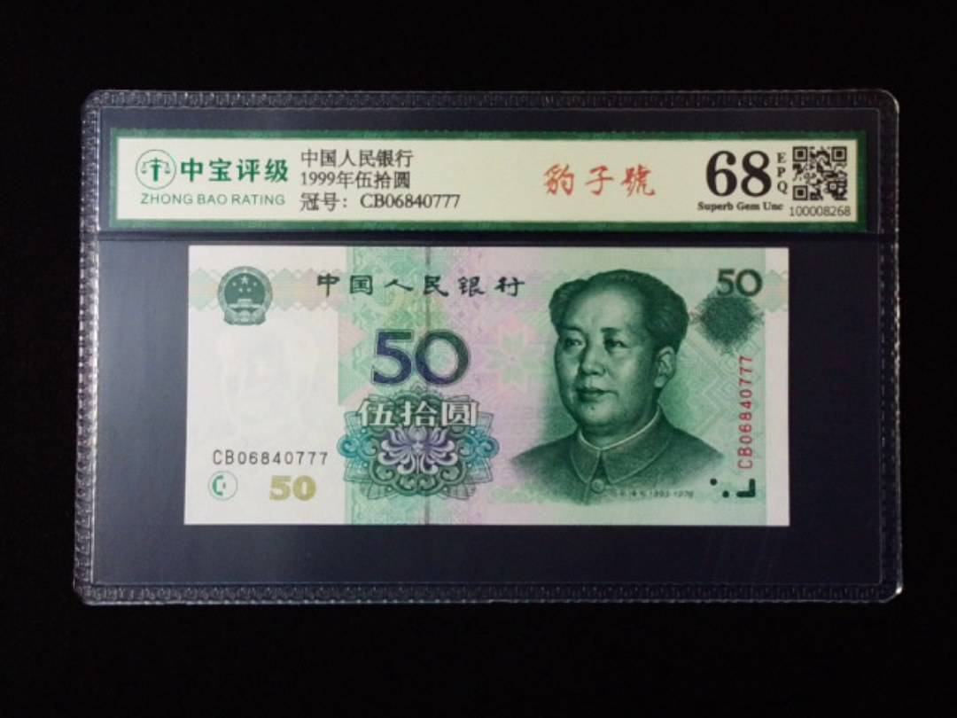 1999年伍拾圆