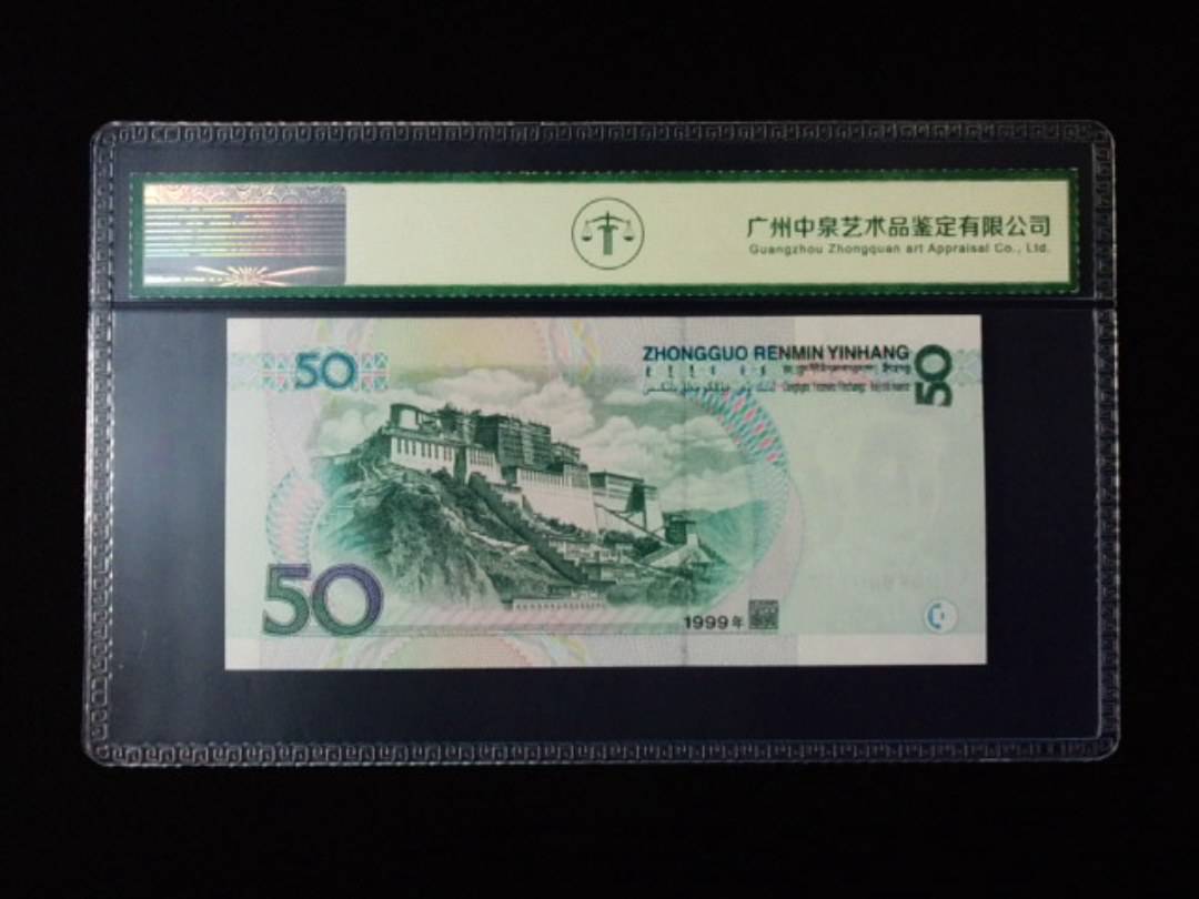 1999年伍拾圆