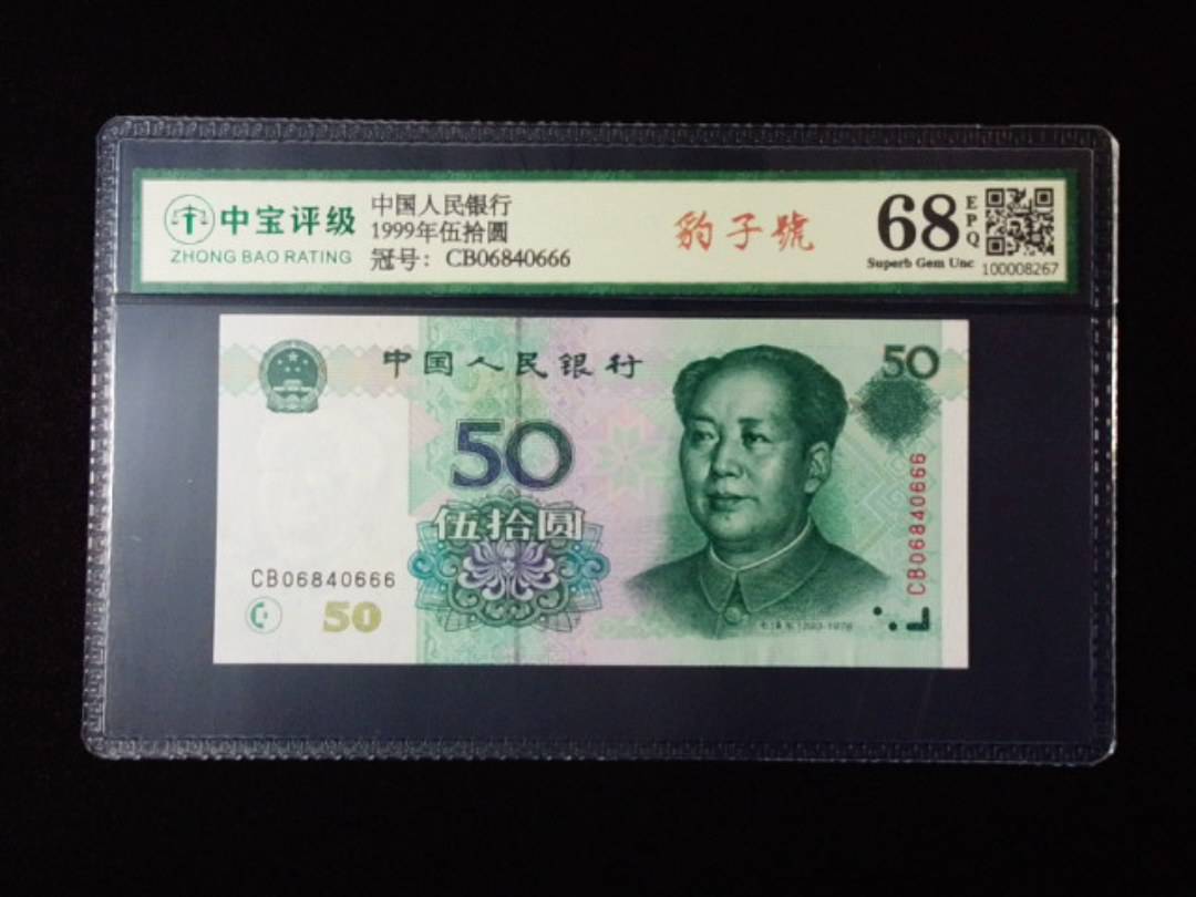 1999年伍拾圆