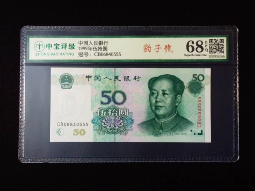 1999年伍拾圆