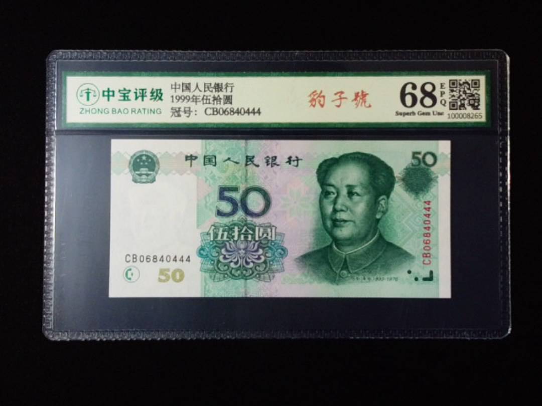 1999年伍拾圆