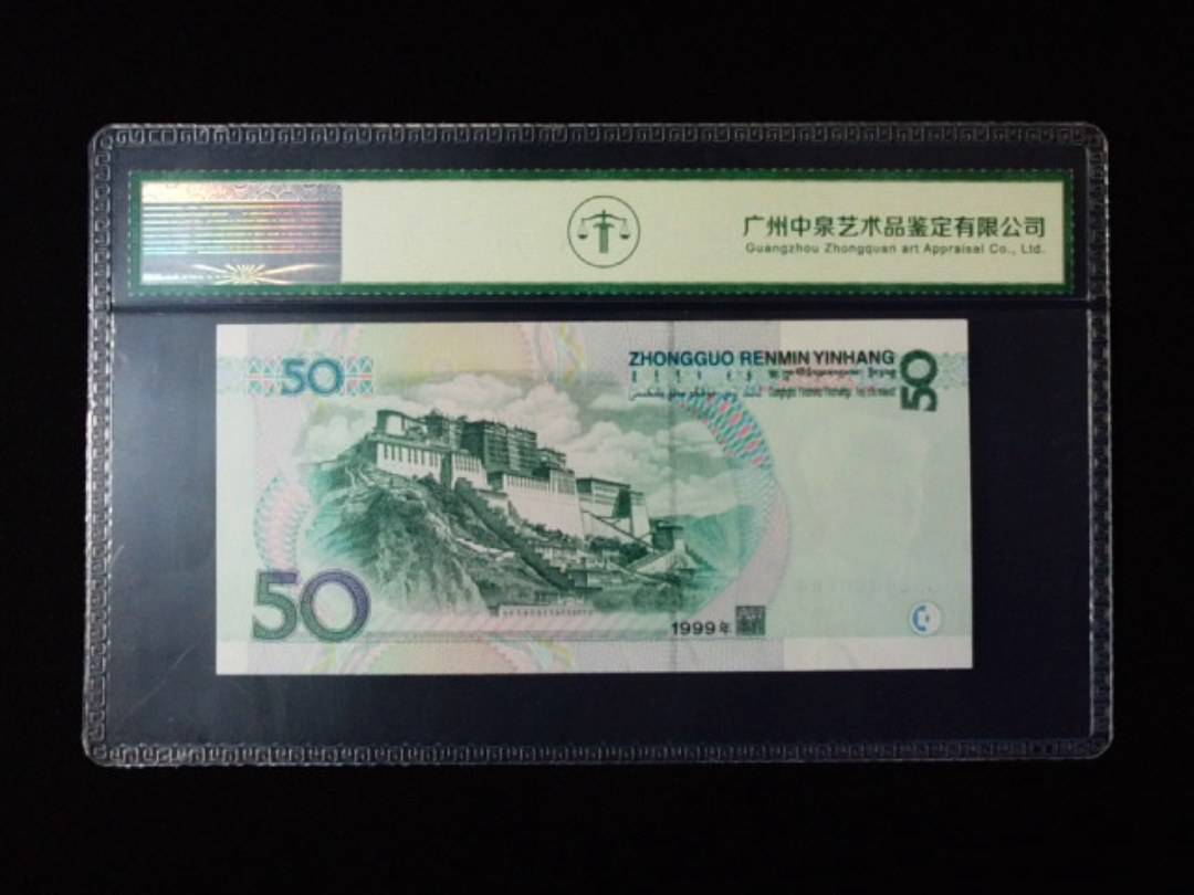 1999年伍拾圆