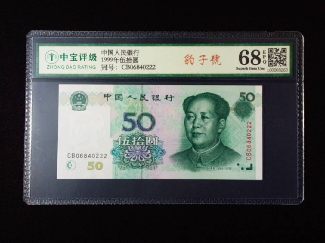 1999年伍拾圆