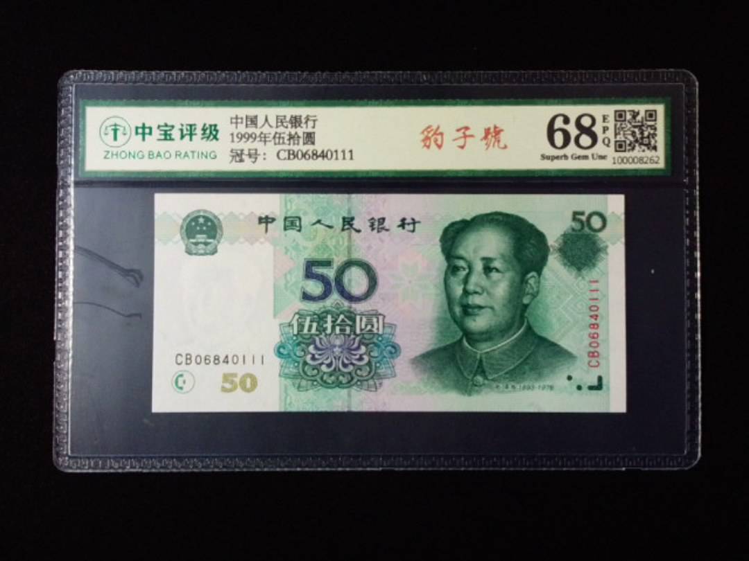 1999年伍拾圆