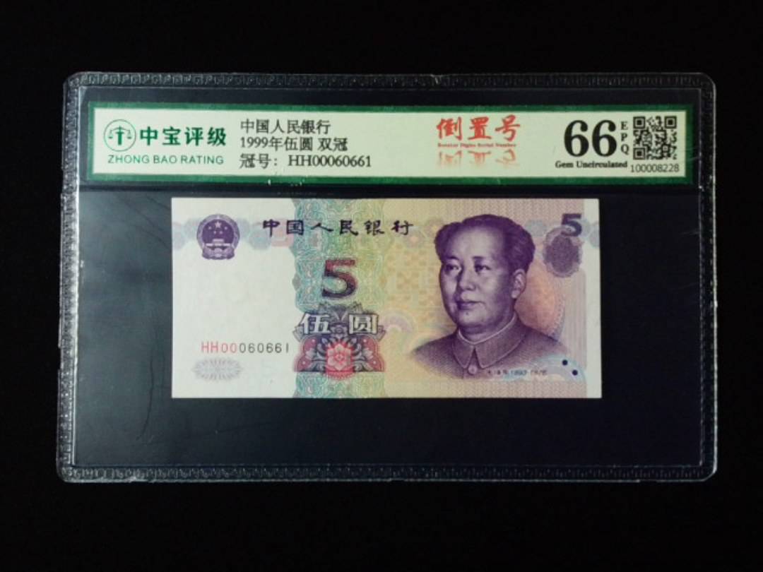 1999年伍圆 双冠