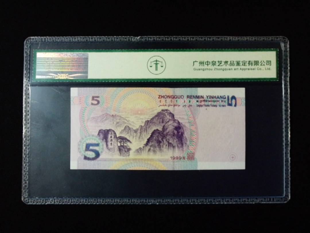 1999年伍圆 双冠