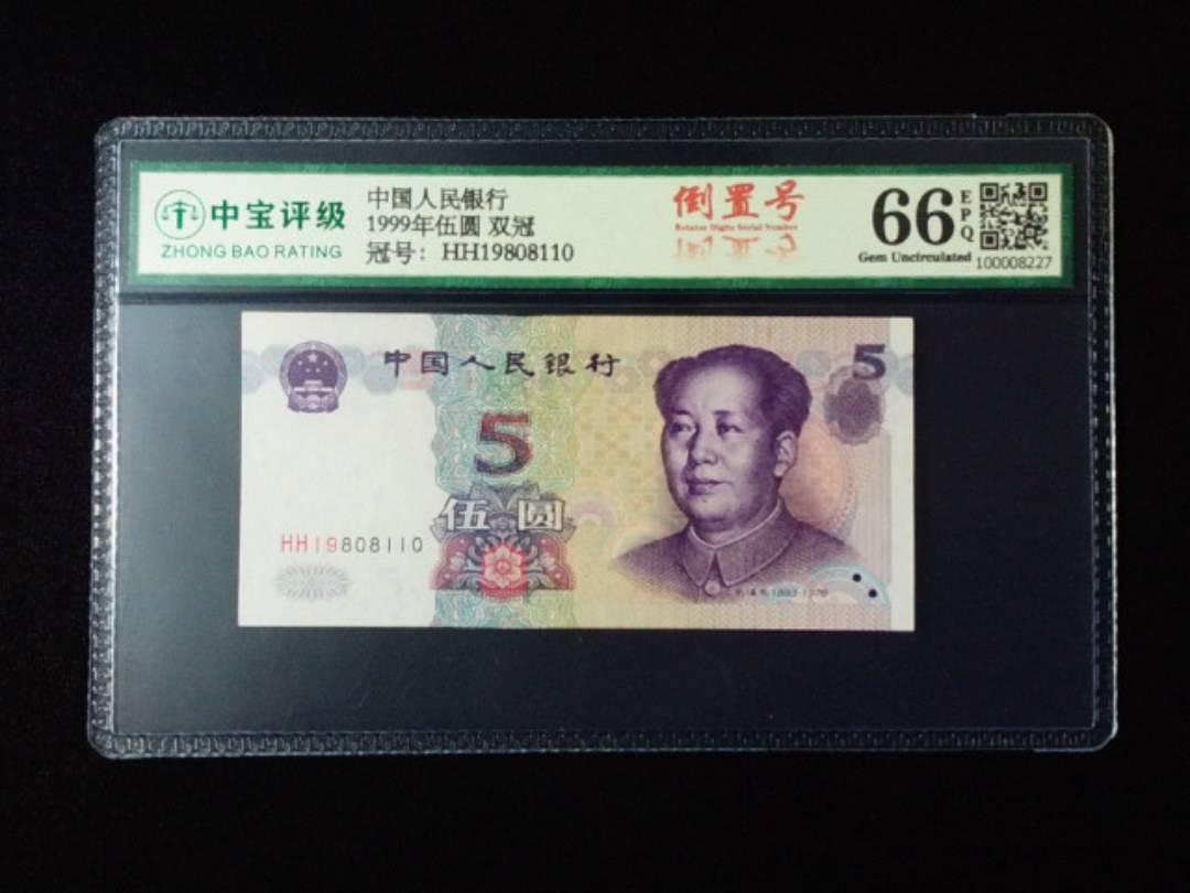 1999年伍圆 双冠