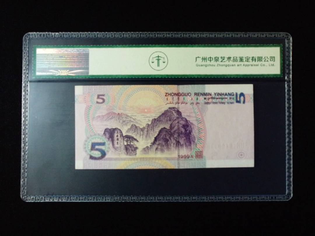 1999年伍圆 双冠
