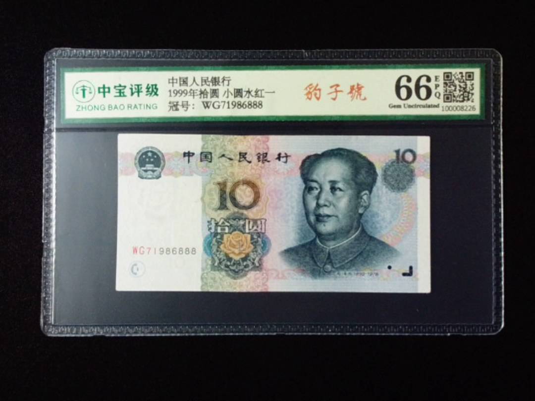 1999年拾圆 小圆水红一