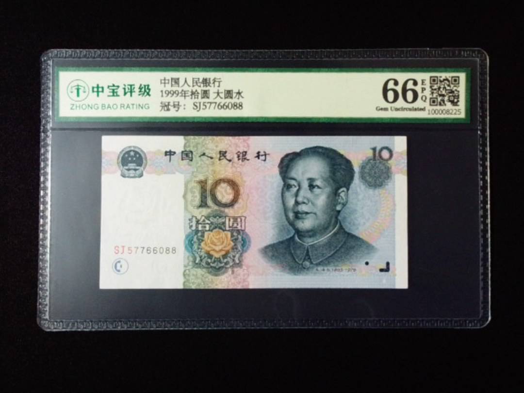 1999年拾圆 大圆水