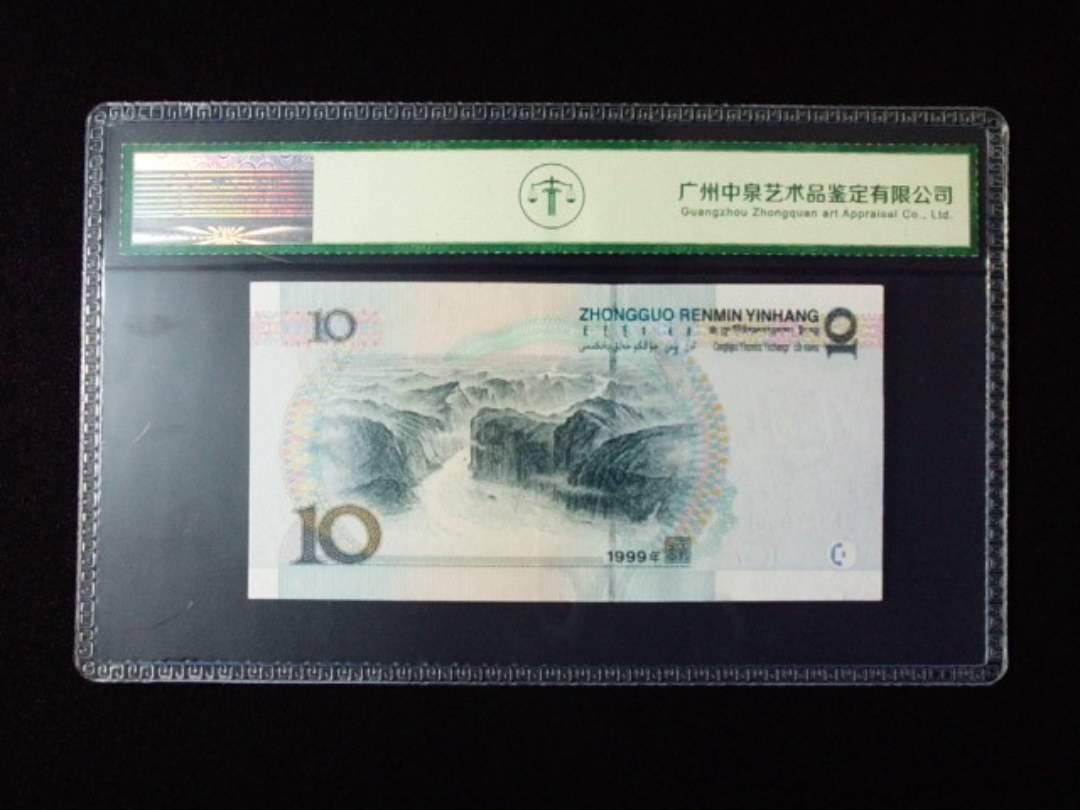 1999年拾圆 大圆水