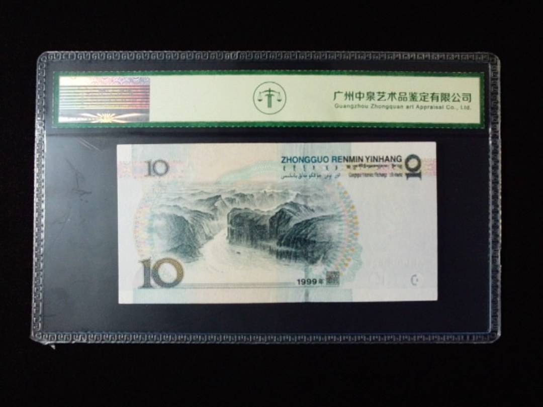 1999年拾圆 大圆水