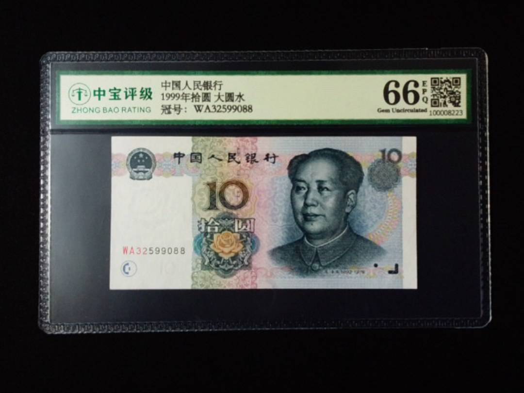 1999年拾圆 大圆水