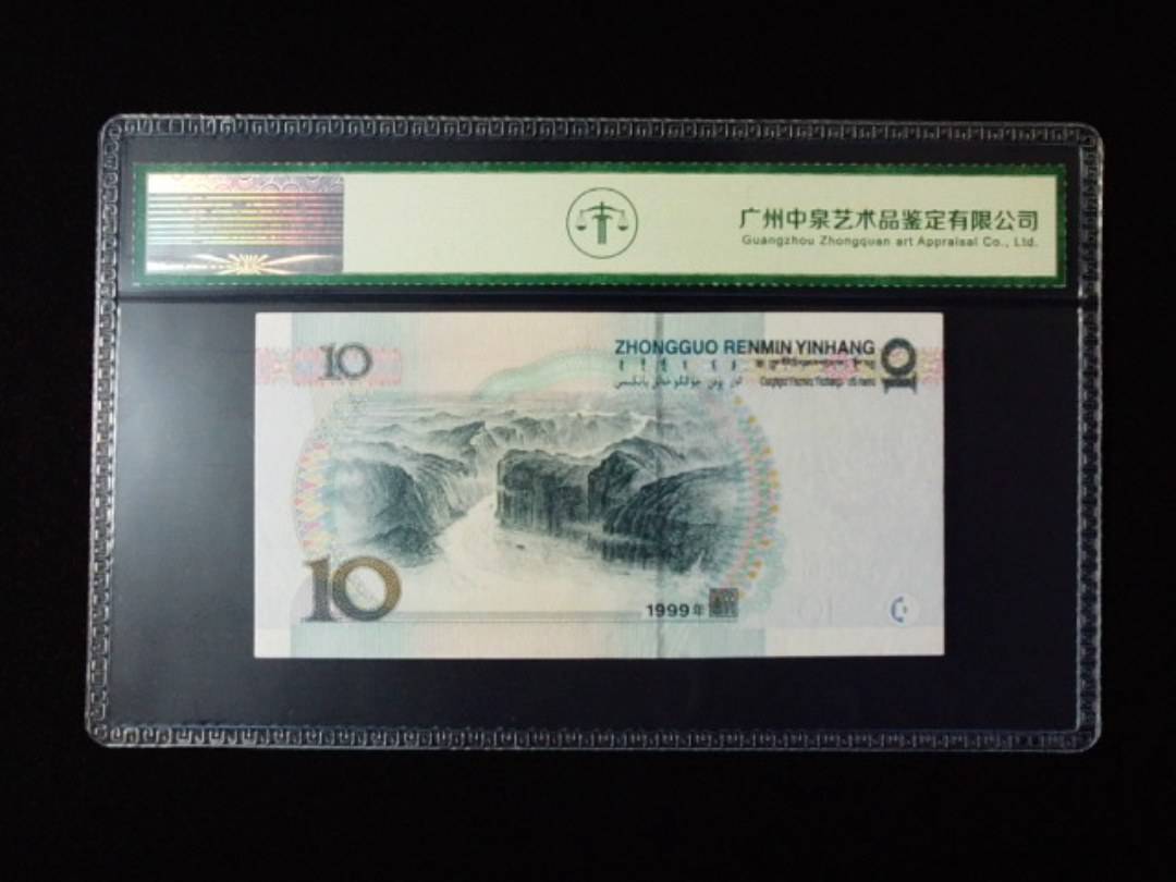 1999年拾圆 大圆水