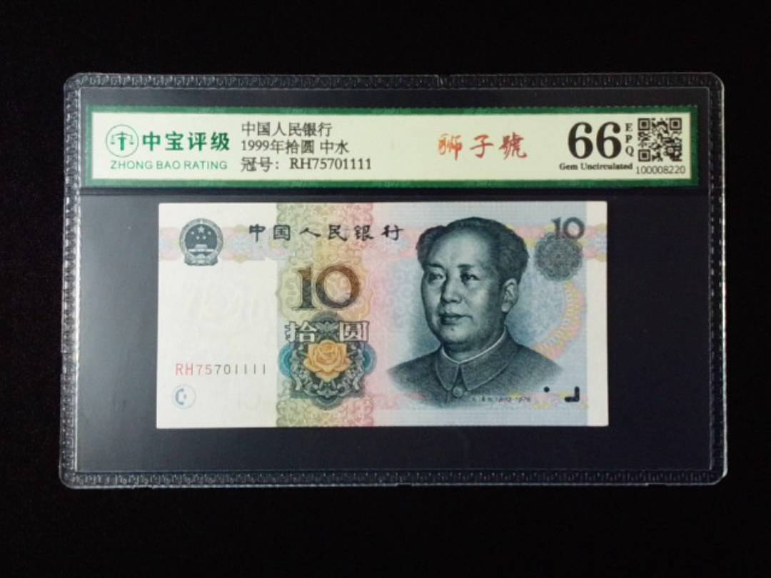 1999年拾圆 中水