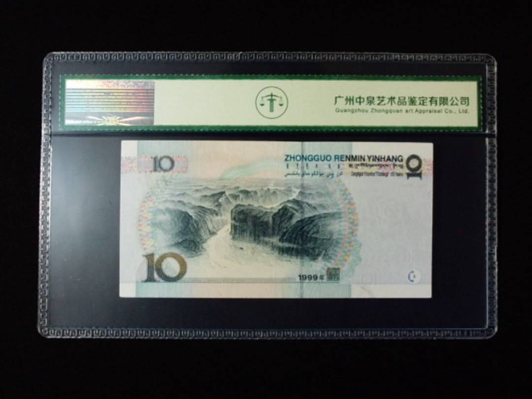 1999年拾圆 中水