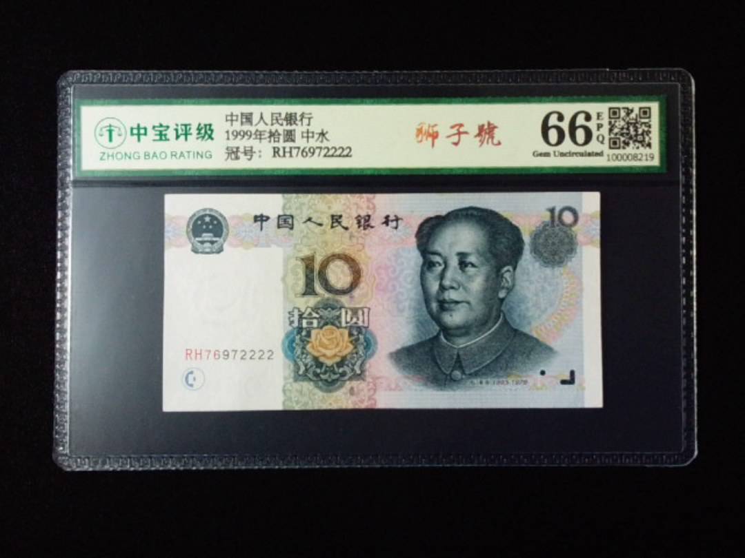 1999年拾圆 中水