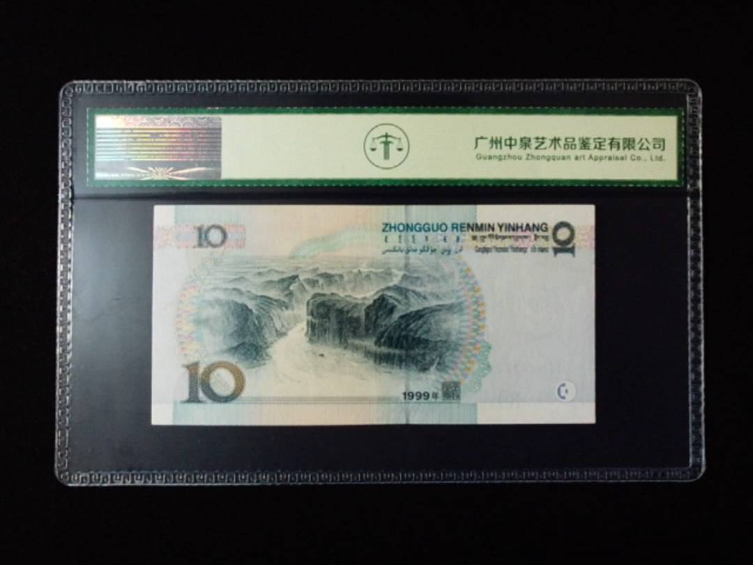 1999年拾圆 中水