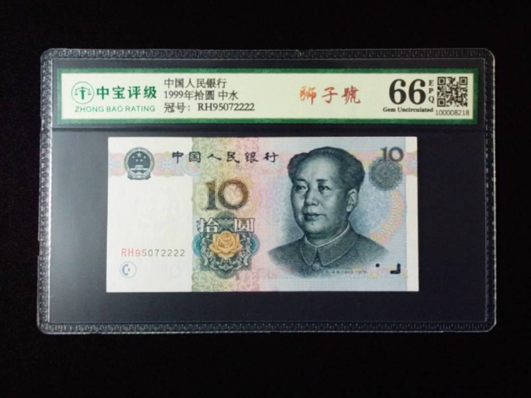 1999年拾圆 中水